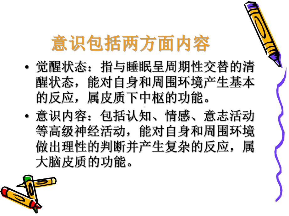 意识障碍的鉴别课件.ppt_第3页