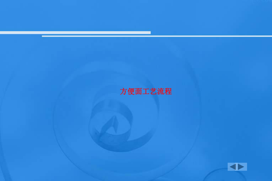 方便面工艺流程-SS课件.ppt_第1页