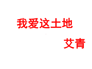 最新部编人教版语文九年级上册《我爱这土地》省优质课获奖课件.ppt