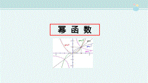 幂函数的性质-完整版PPT课件.ppt