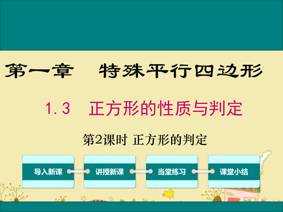 最新北师大版九年级数学上1.3正方形的判定ppt公开课优质课件.ppt_第1页