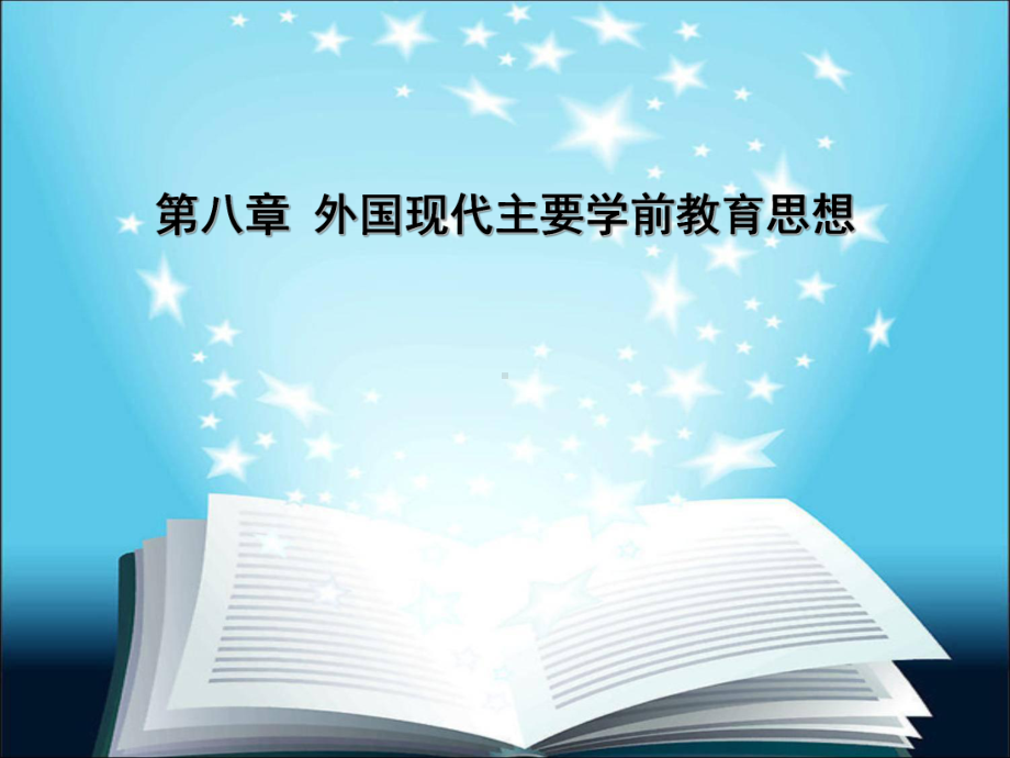 外国现代学前教育思想课件.pptx_第1页