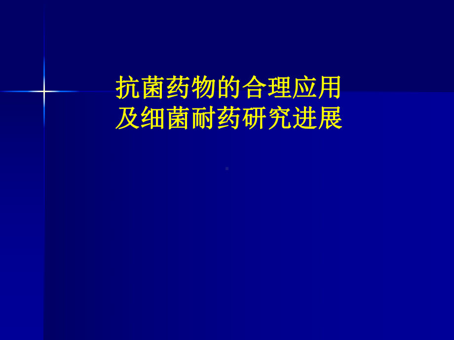 抗菌药物的合理应用及细菌耐药研究进展知识讲解课件.ppt_第1页