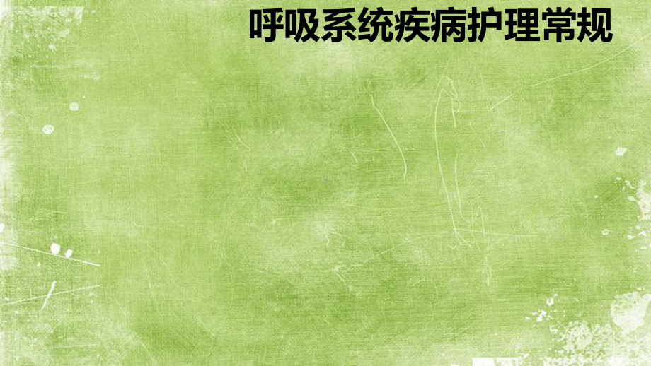 呼吸系统疾病护理常规-PPT课件.pptx_第2页