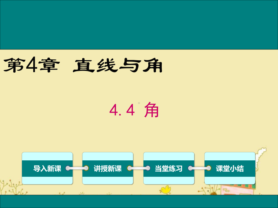 最新沪科版七年级数学上4.4角ppt公开课优质课件.ppt_第1页