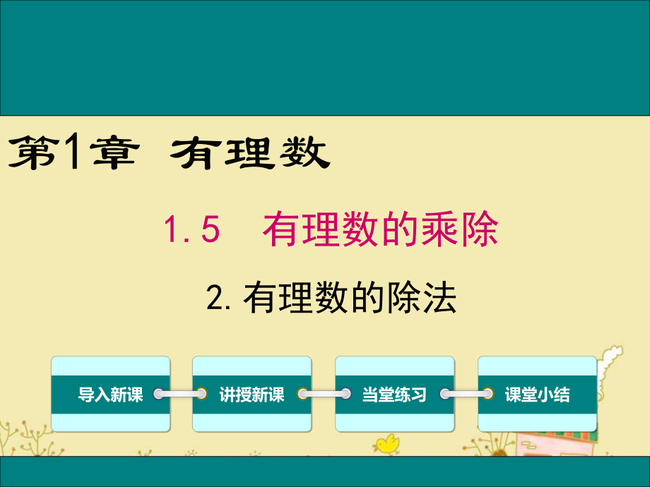 最新沪科版七年级数学上1.5.2有理数的除法ppt公开课优质课件.ppt_第1页