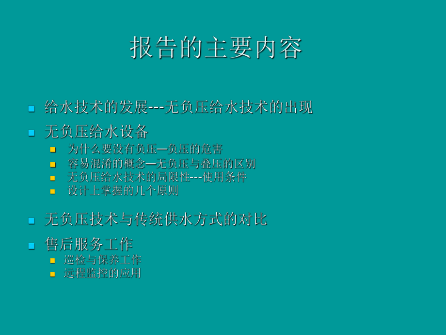 无负压常规介绍PPT课件.ppt_第2页