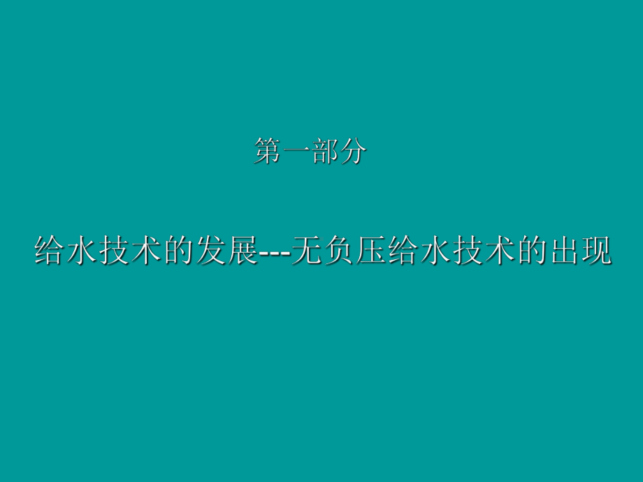 无负压常规介绍PPT课件.ppt_第3页