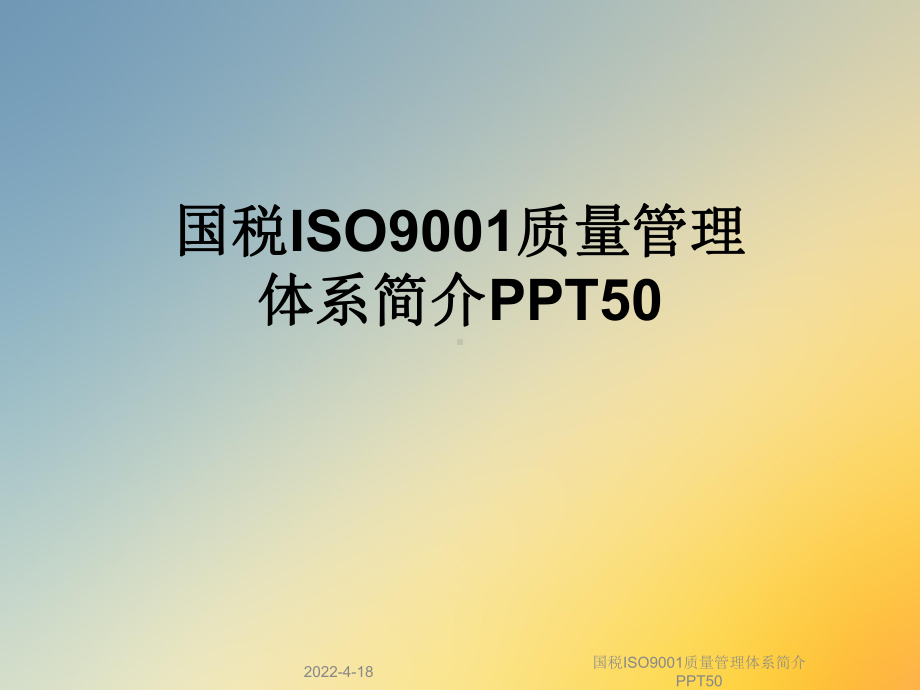 国税ISO9001质量管理体系简介PPT50课件.ppt_第1页