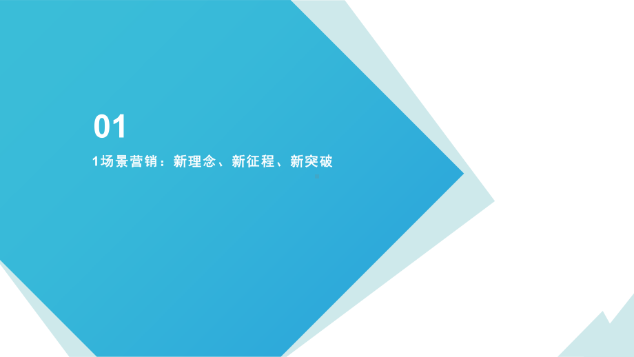 场景营销：打造爆款的新理论、新方法、新案例PPT模板课件.pptx_第2页