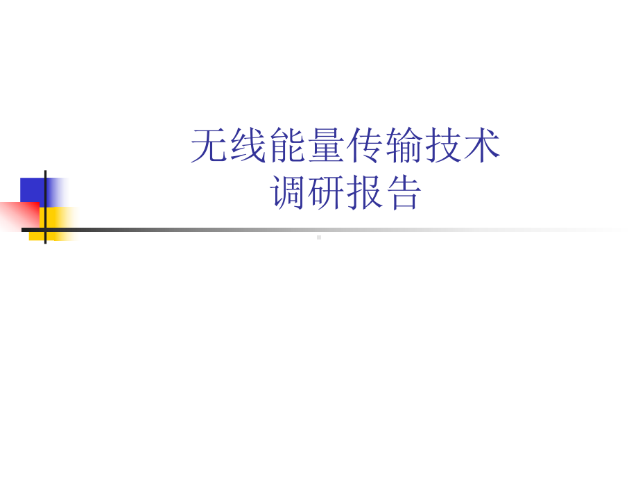 无线能量传输技术调研报告课件.ppt_第1页