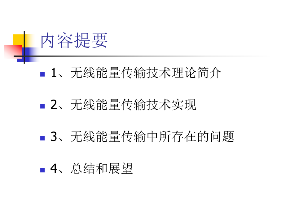 无线能量传输技术调研报告课件.ppt_第2页