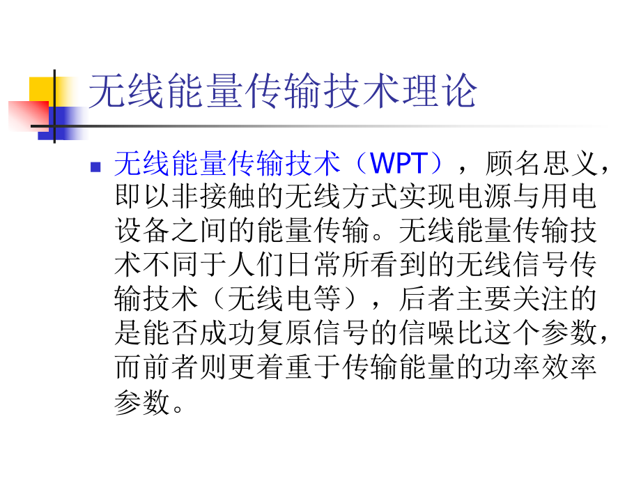 无线能量传输技术调研报告课件.ppt_第3页