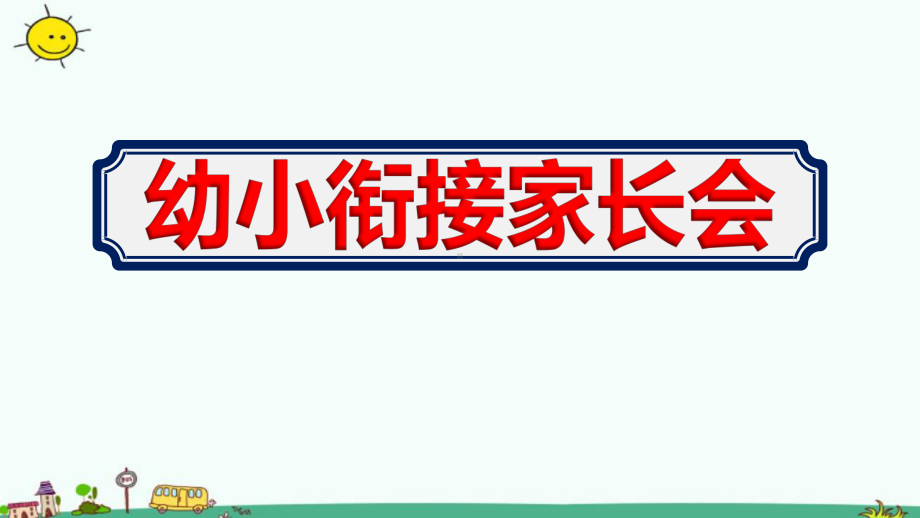 幼儿园大班《幼小衔接家长会》ppt课件.ppt_第1页