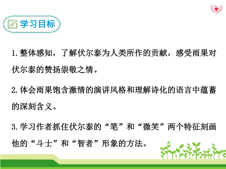 最新人教版九9年级语文上6纪念伏尔泰逝世一百周年的演说ppt公开课优质教学课件(高效课堂).ppt_第2页