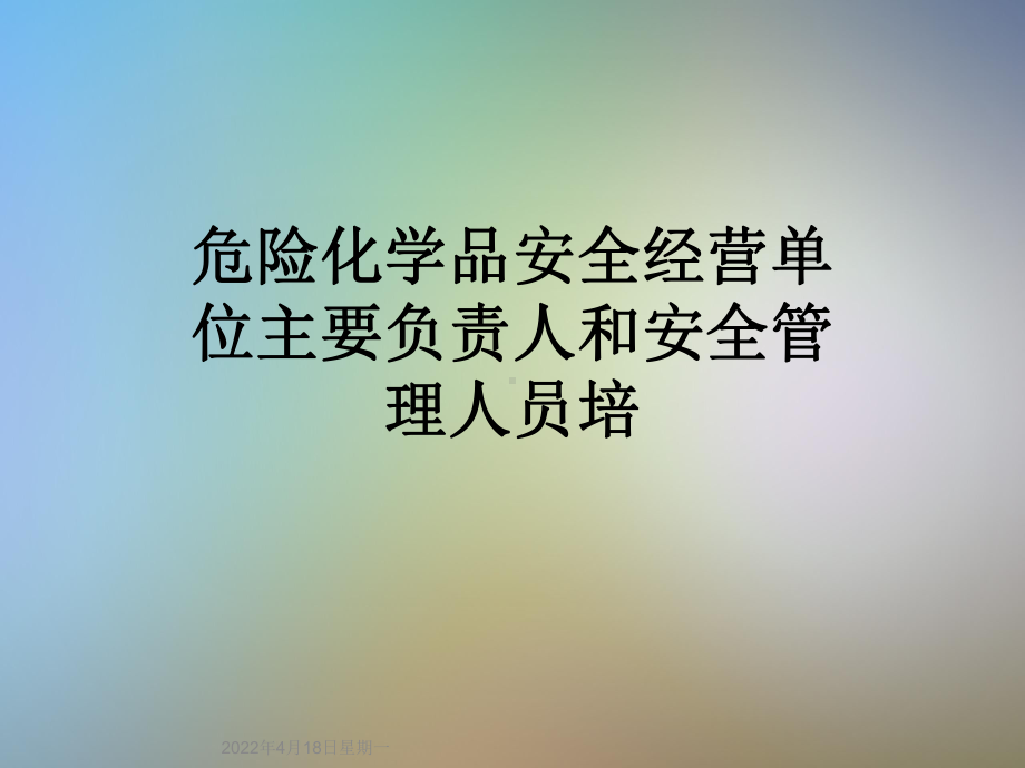 危险化学品安全经营单位主要负责人和安全管理人员培课件.ppt_第1页