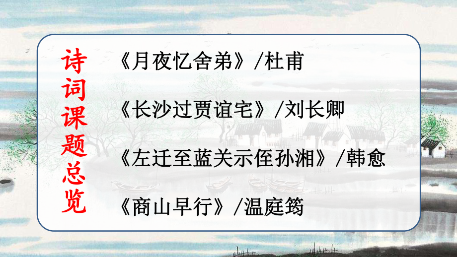 最新部编人教版九年级语文上册课外古诗词诵读ppt优质教学课件教案.ppt_第2页