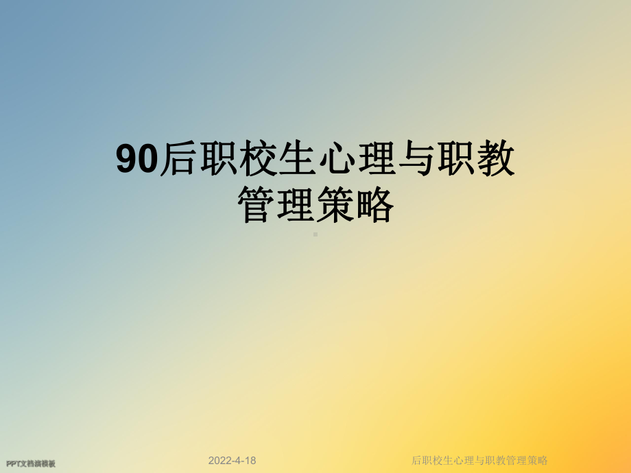 后职校生心理与职教管理策略课件.ppt_第1页