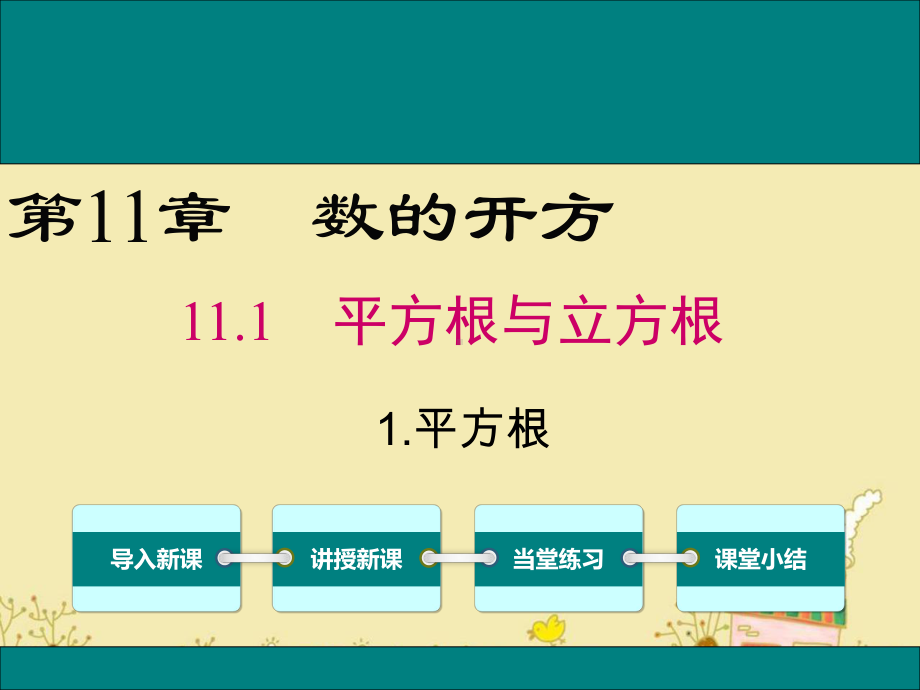 最新华师版八年级数学上11.1.1平方根ppt公开课优质课件.ppt_第1页