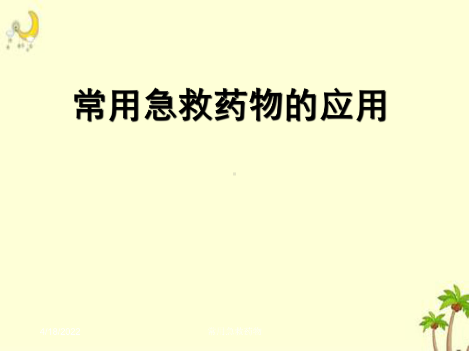 常用急救药物课件.ppt_第1页