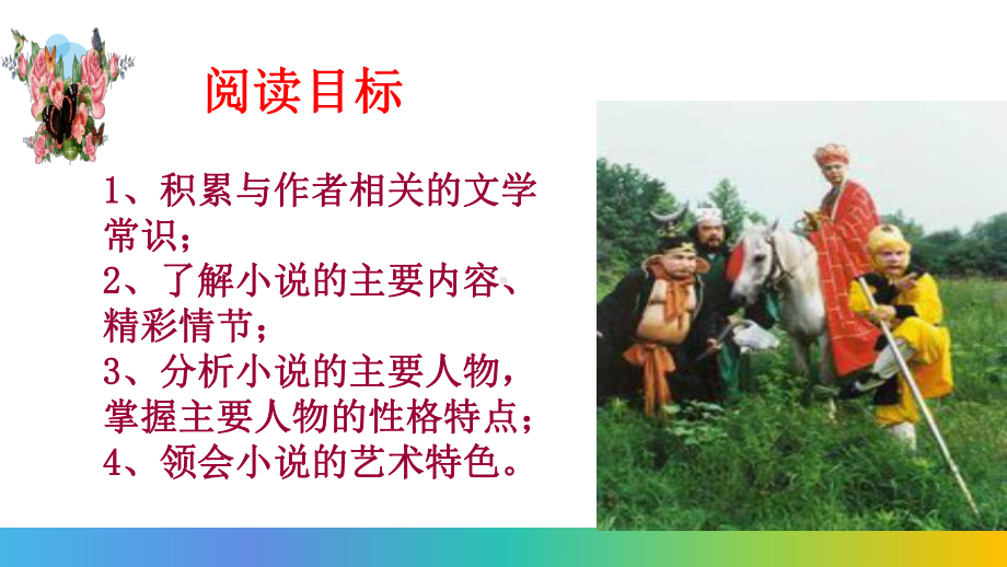 名著《西游记》导读ppt(38张PPT)课件.ppt_第2页