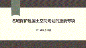 名城保护是国土空间规划的重要专项.pptx