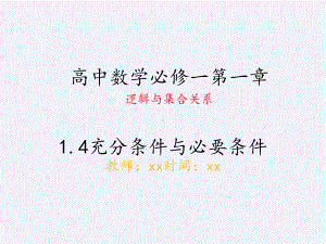 必修一数学第一章1.4充分条件与必要条件课件.pptx