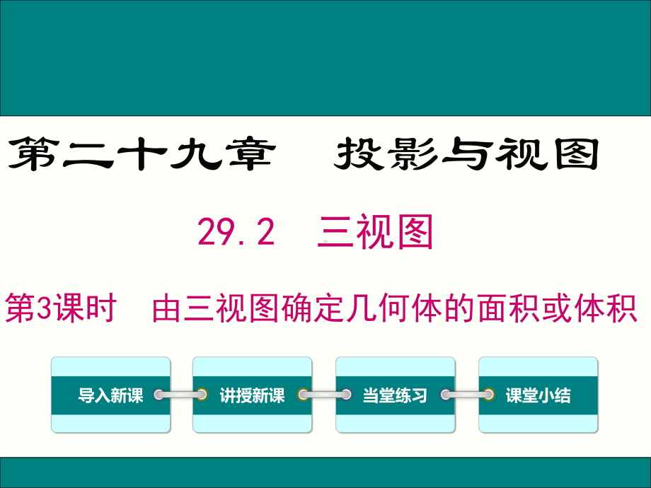 最新人教版九年级数学下29.2第3课时由三视图确定几何体的面积或体积ppt公开课优质教学课件.ppt_第1页