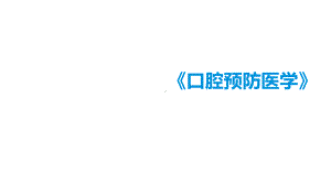 口腔预防医学绪论PPT课件.ppt