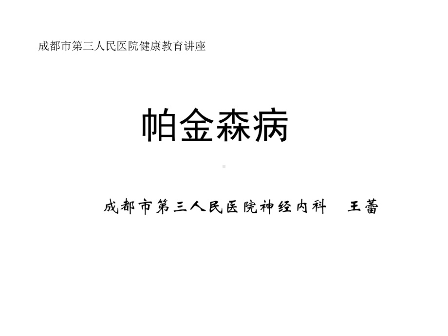 帕金森病健康教育ppt课件.ppt_第1页