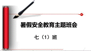 暑假安全教育主题班会PPT课件.ppt