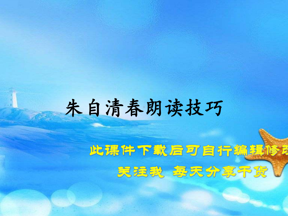 朱自清春朗读技巧(精选课件).ppt_第1页