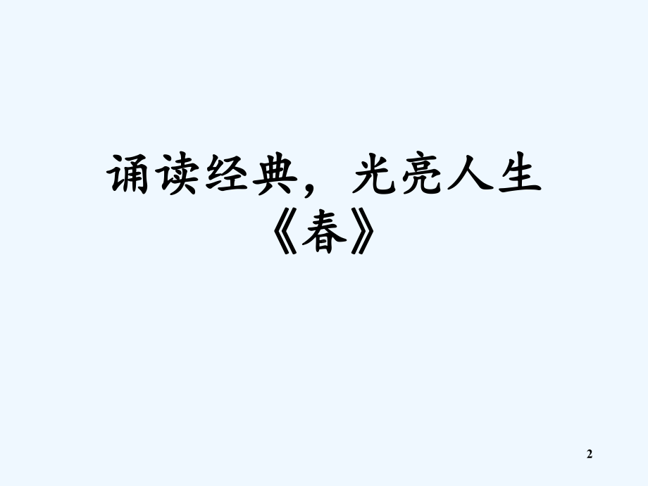 朱自清春朗读技巧(精选课件).ppt_第2页