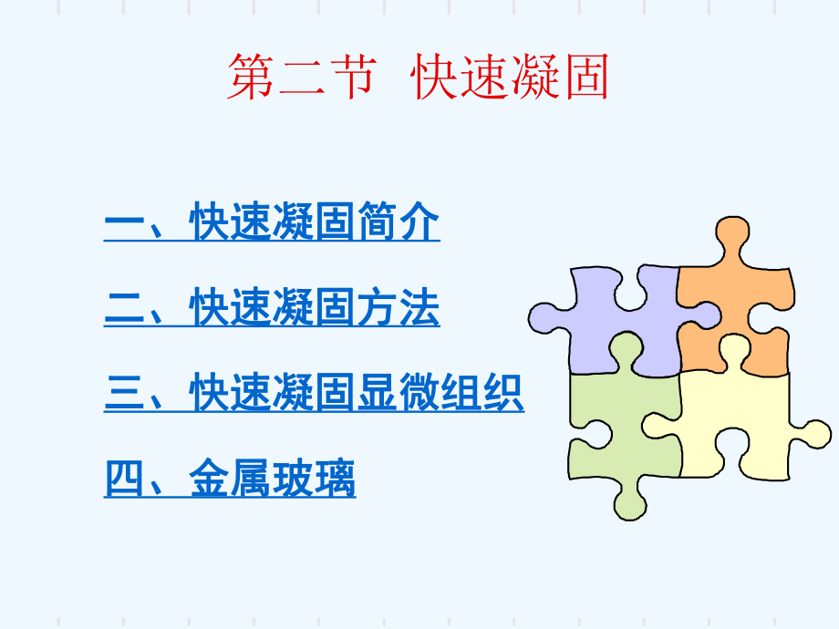 快速凝固课件.ppt_第1页