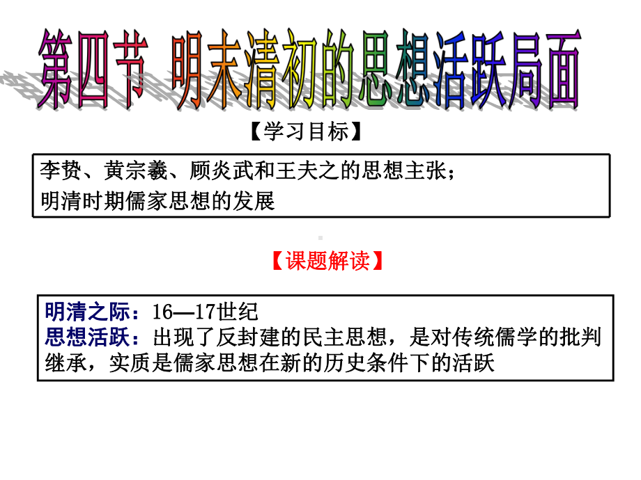 四明末清初的思想活跃局面课件.pptx_第1页