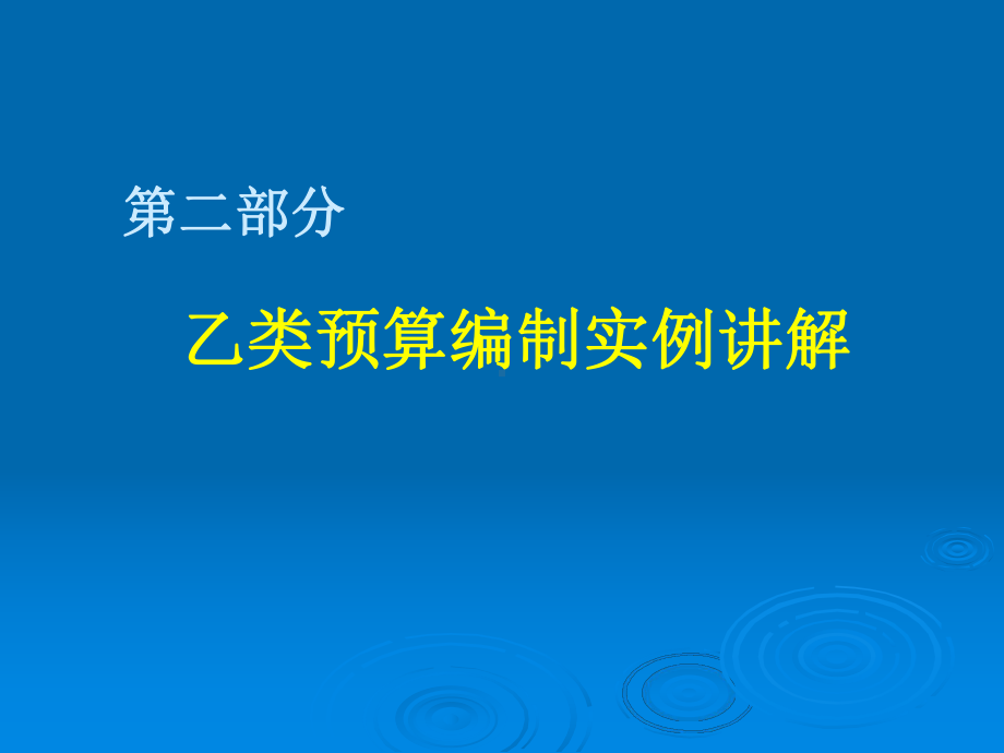 地质调查项目预算编制02乙类表解析课件.pptx_第2页