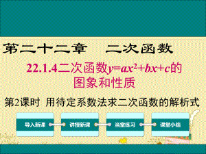 最新人教版九年级数学上22.1.4第2课时用待定系数法求二次函数的解析式ppt公开课优质教学课件(高效课堂).ppt