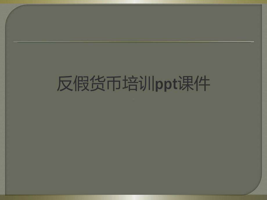 反假货币培训ppt课件.ppt_第1页