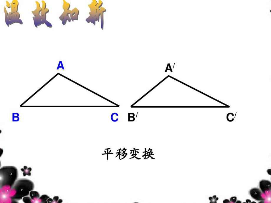 图形的旋转公开课课件.pptx_第2页