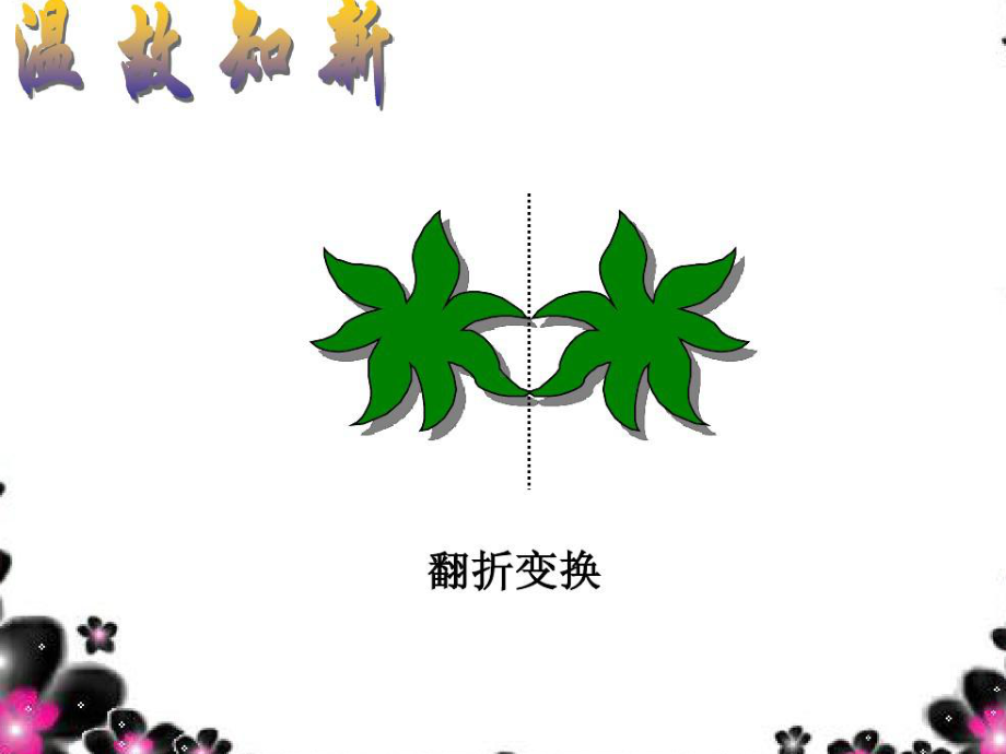 图形的旋转公开课课件.pptx_第3页