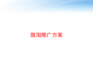 微淘推广方案-ppt课件.ppt