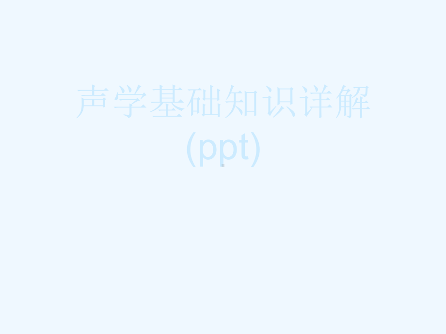 声学基础知识详解(ppt)课件.ppt_第1页