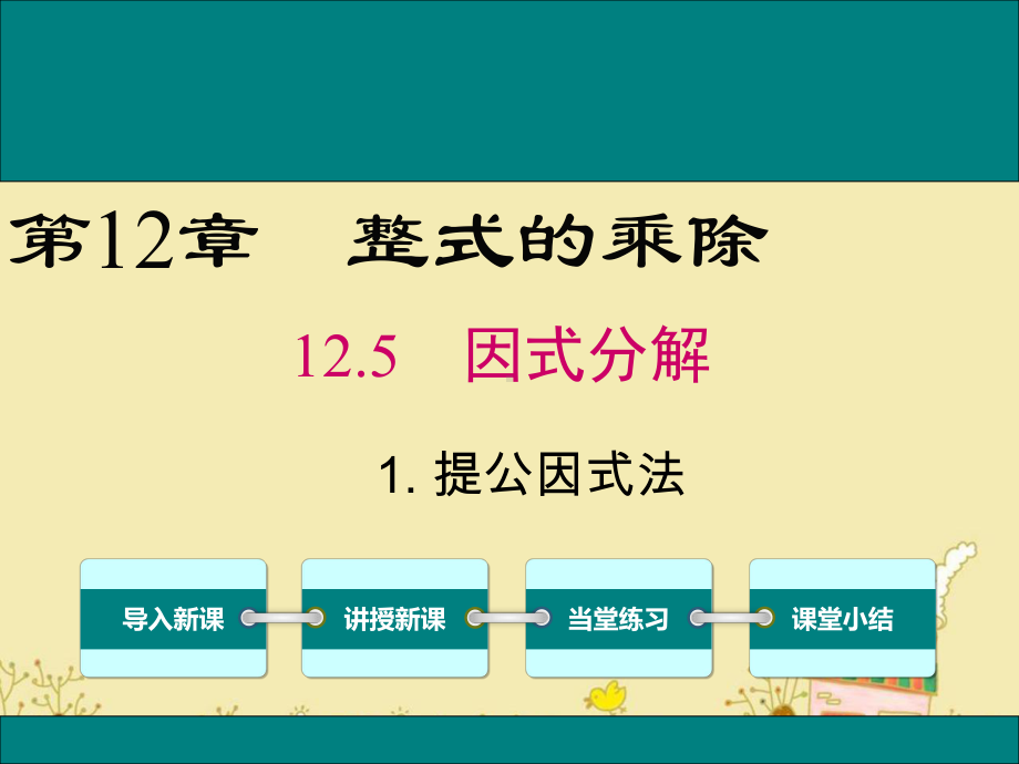 最新华师版八年级数学上12.5.1提公因式法ppt公开课优质课件.ppt_第1页