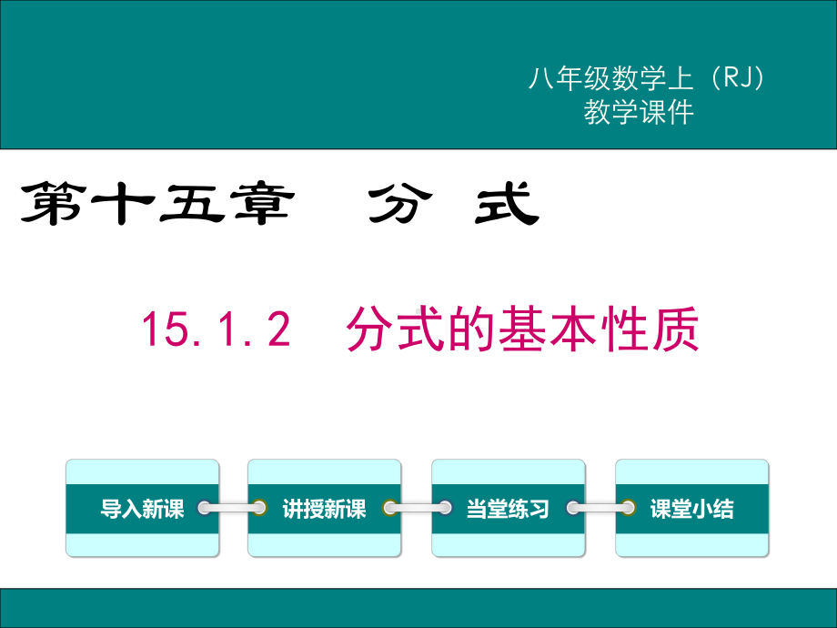 最新人教版八年级数学上15.1.2分式的基本性质ppt公开课优质教学课件.ppt_第1页