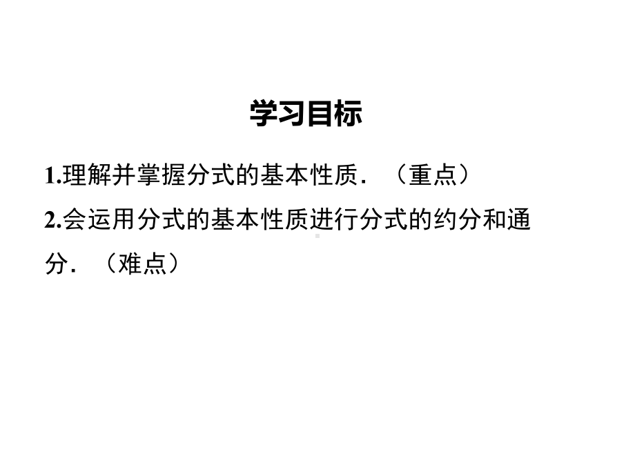 最新人教版八年级数学上15.1.2分式的基本性质ppt公开课优质教学课件.ppt_第2页