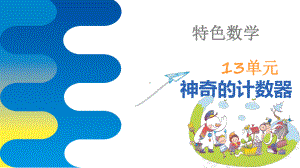 幼小衔接数学：神奇的计数器(大班)课件.ppt