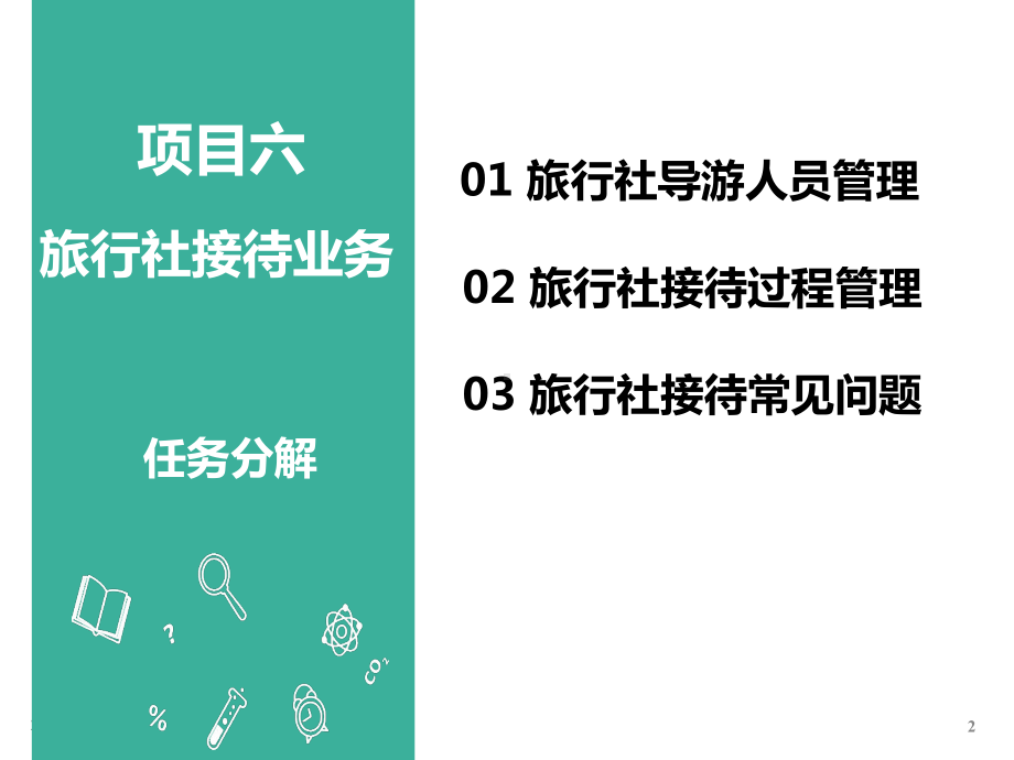 旅行社接待业务(PPT63页)课件.ppt_第2页