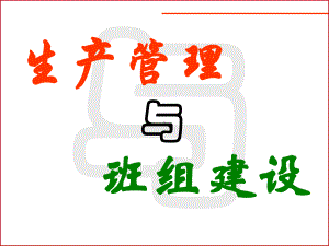 日常生产管理及班组建设课件.ppt