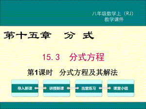 最新人教版八年级数学上15.3第1课时分式方程及其解法ppt公开课优质教学课件.ppt