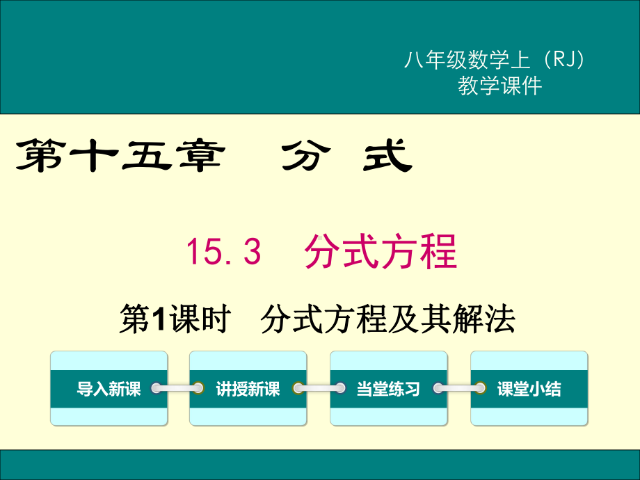 最新人教版八年级数学上15.3第1课时分式方程及其解法ppt公开课优质教学课件.ppt_第1页